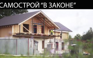 Как узаконить самострой? Способы и варианты действий собственника