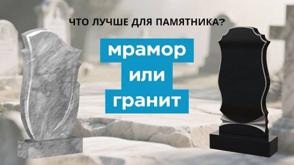 Мрамор или гранит для памятника что лучше выбрать | Советы специалиста
